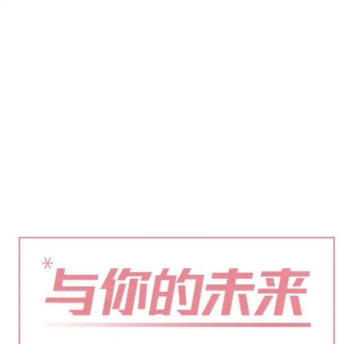 与你的未来第16话