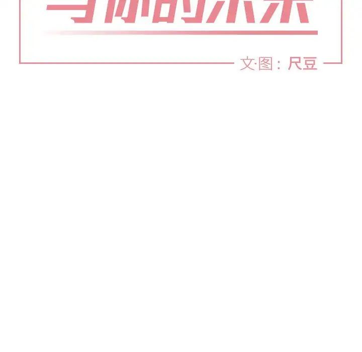 与你的未来第21话