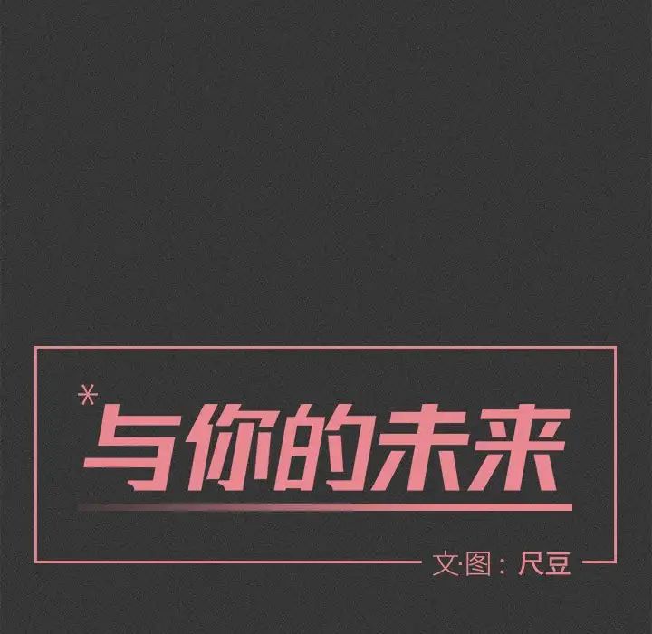 与你的未来第29话