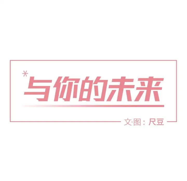 与你的未来第30话