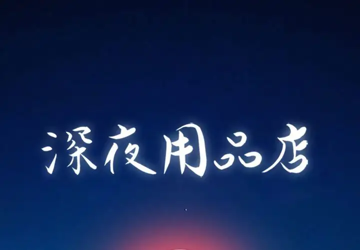 深夜用品店第14章