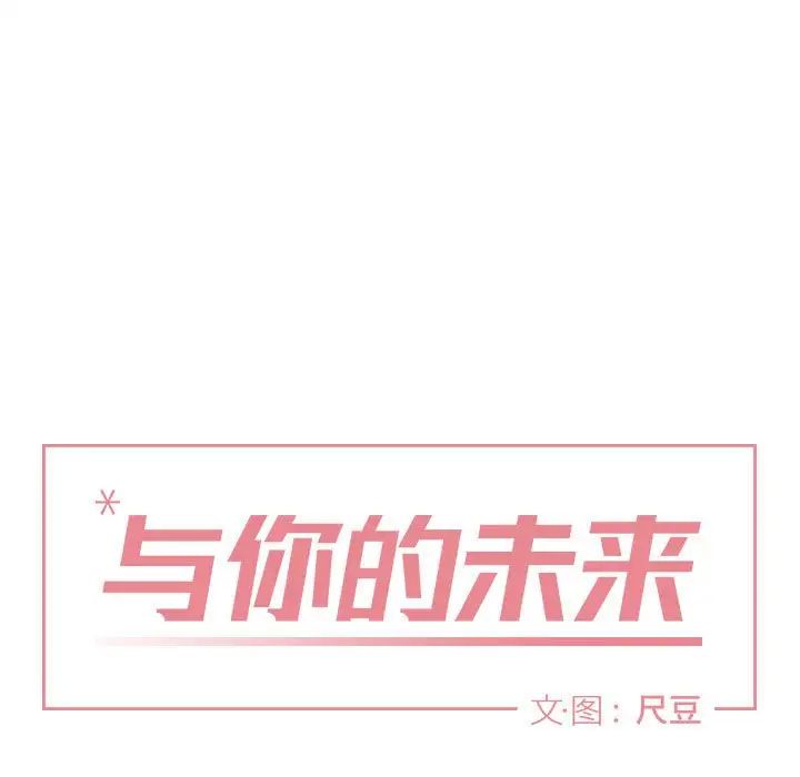 与你的未来第39话