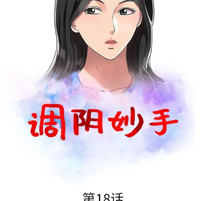 调阴妙手第18话