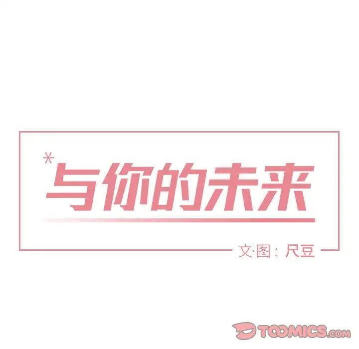 與你的未來第43話