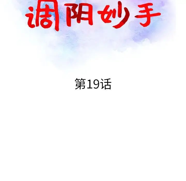 调阴妙手第19话