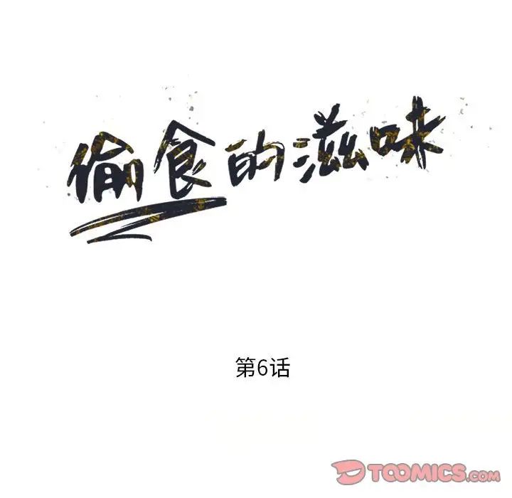 偷食的滋味第6話
