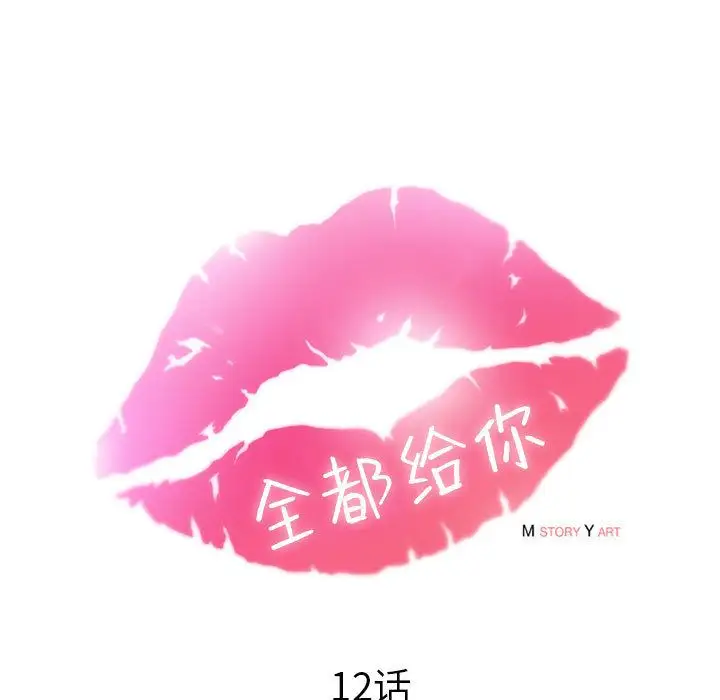 全都给你第12章
