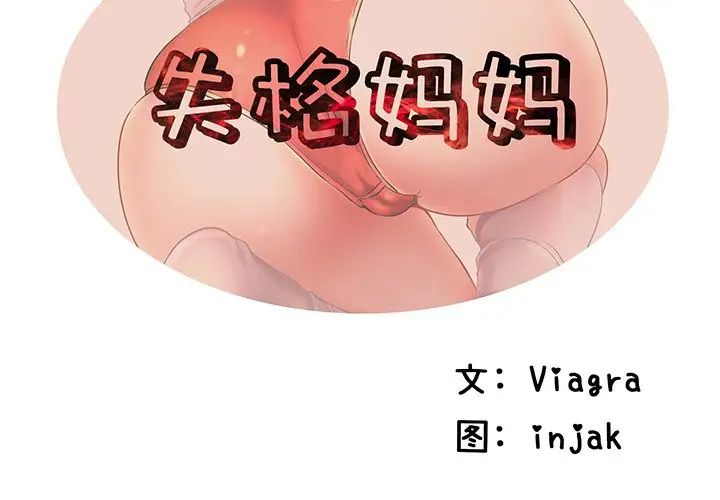 失格媽媽第22话