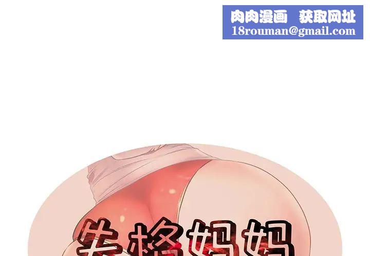 失格妈妈第30话