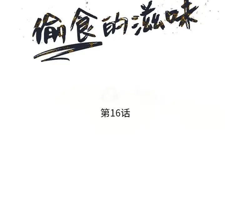偷食的滋味第16話