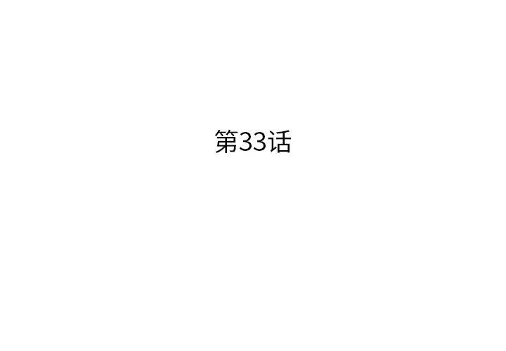 失格媽媽第33话
