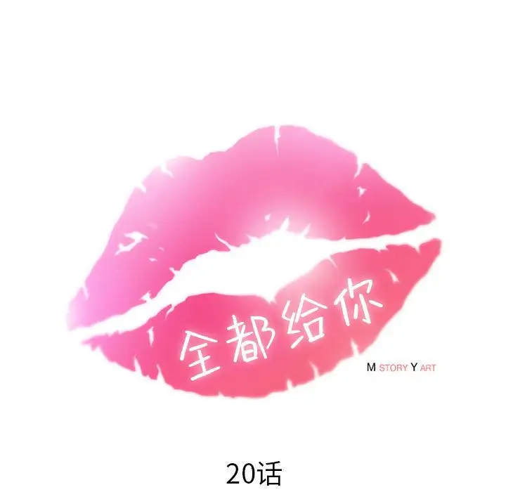 全都给你第20章
