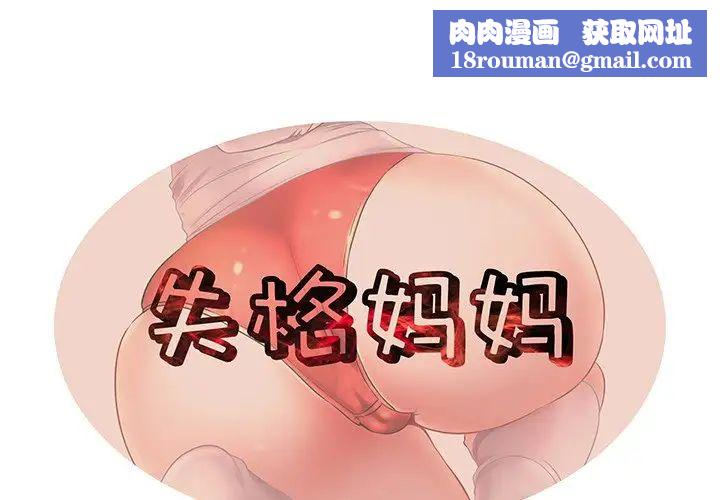 失格妈妈第38话