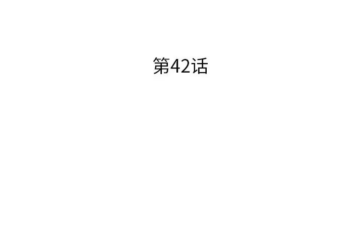 失格妈妈第42话