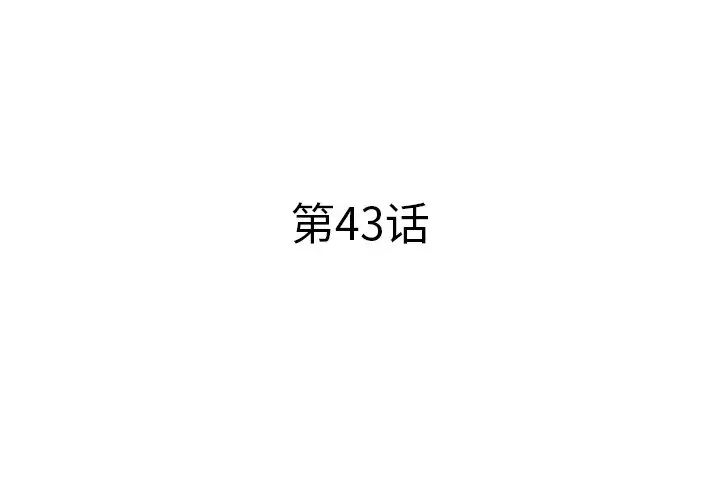 失格妈妈第43话