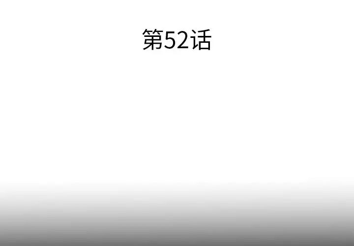 失格媽媽第52話