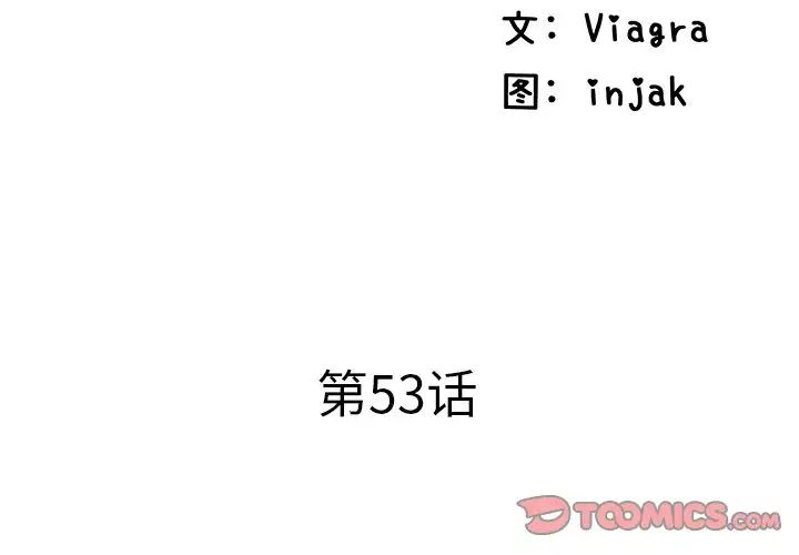 失格妈妈第53话