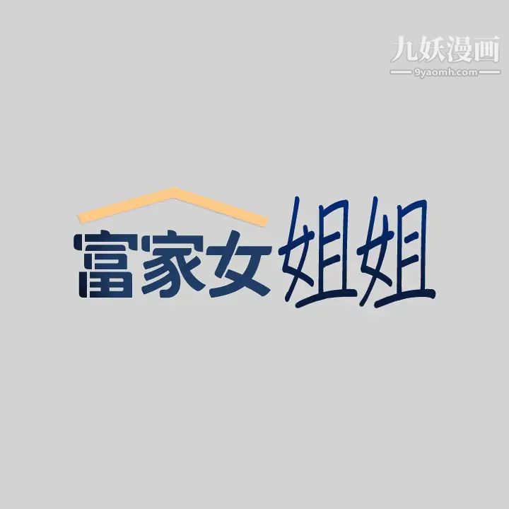 富家女姐姐第34话-与宥拉姐的性爱对决