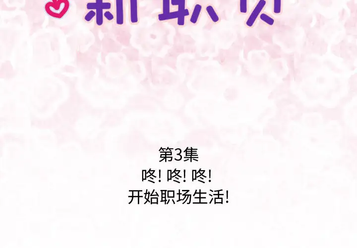 内衣社的新职员第3话