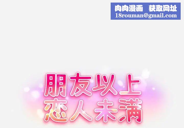 朋友以上,恋人未满第3话