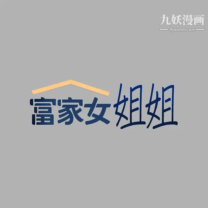 富家女姐姐第45话-留下来照顾我