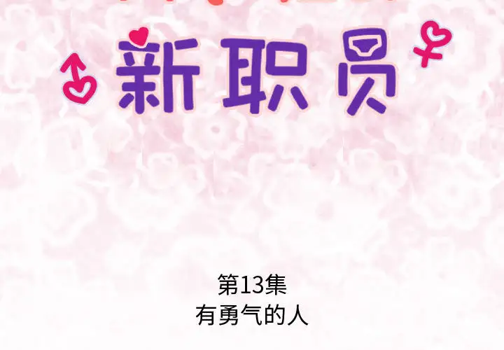 内衣社的新职员第13章
