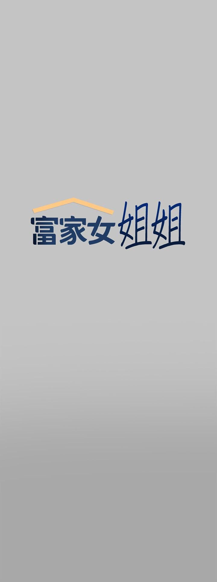 富家女姐姐第66话-妳自己放进来吧!