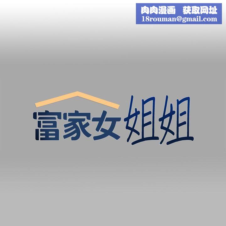 富家女姐姐第72话-何代表的特别款待