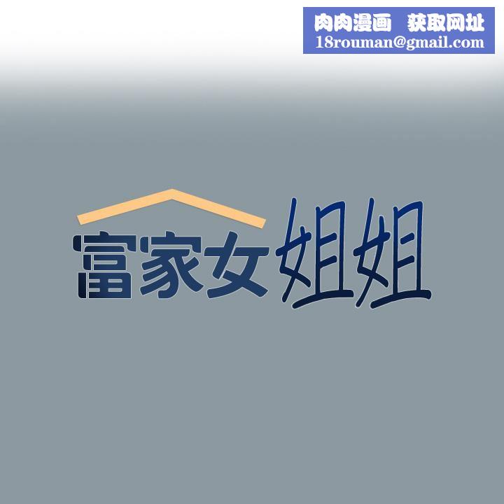 富家女姐姐第78话-我有个请求…