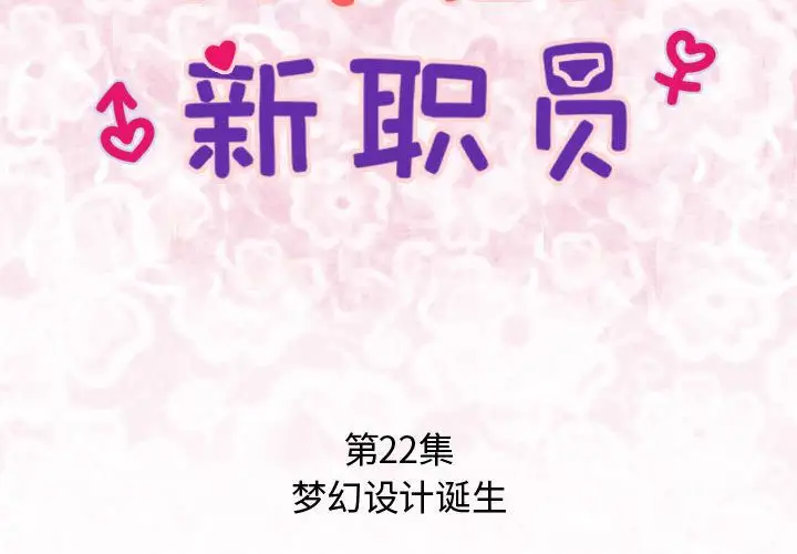 内衣社的新职员第22章