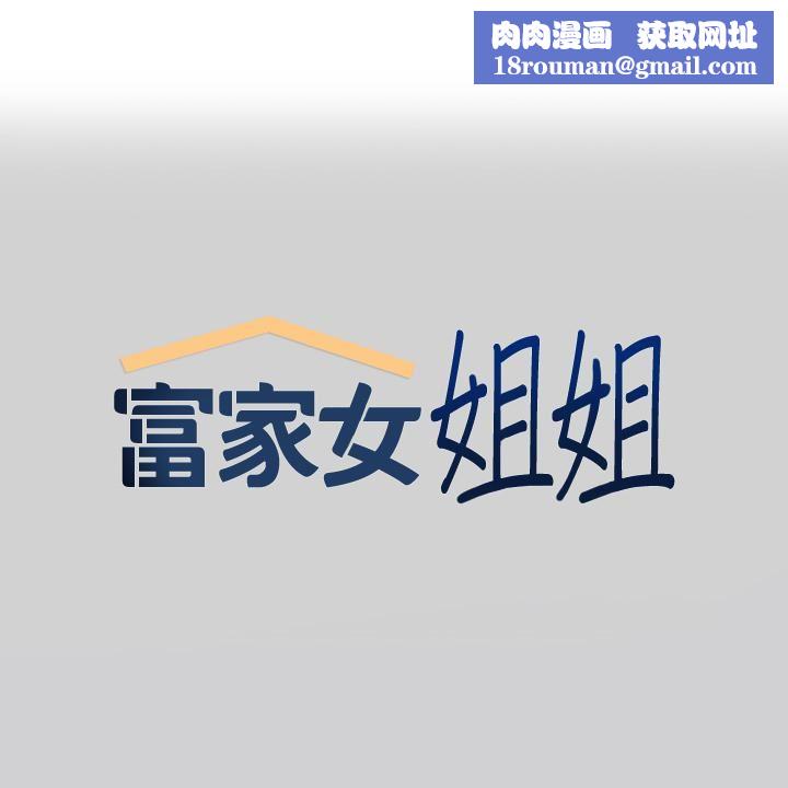 富家女姐姐第85话-做错事就得受罚