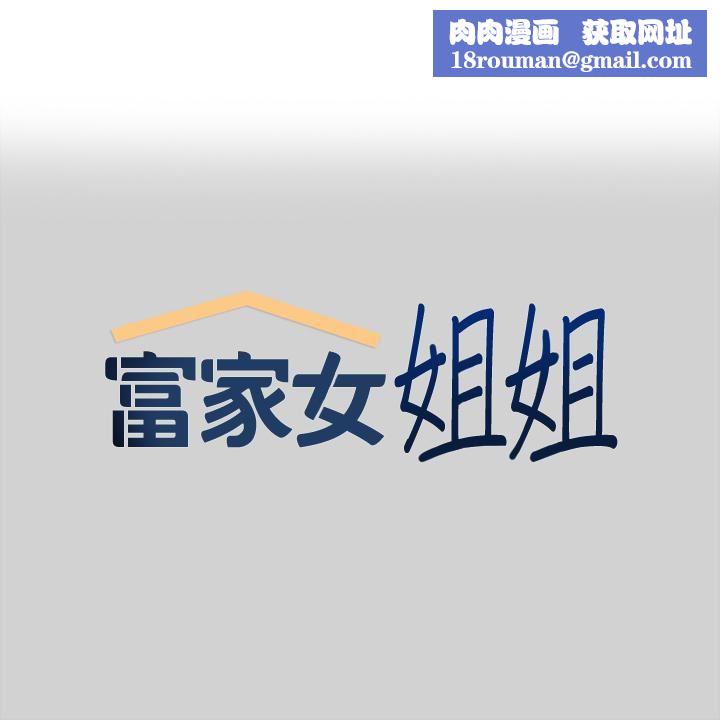 富家女姐姐第86话-快感体罚训练