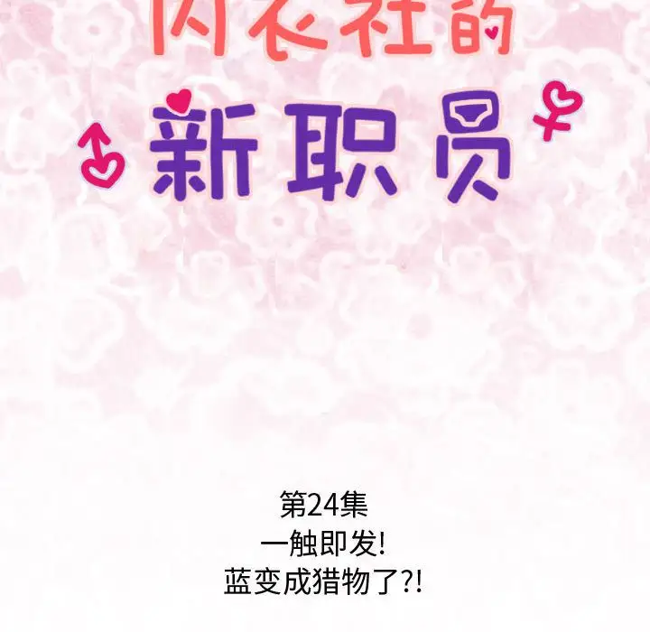 内衣社的新职员第24章