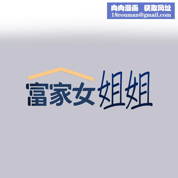 富家女姐姐第91话-小心我把你吃干抹凈
