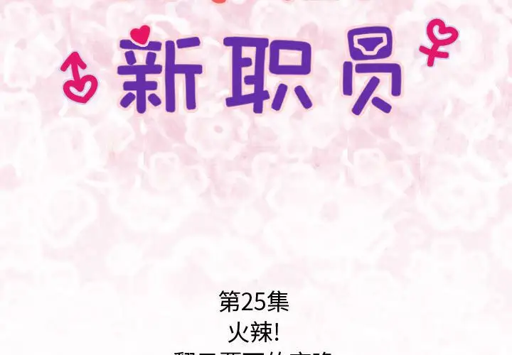 内衣社的新职员第25章