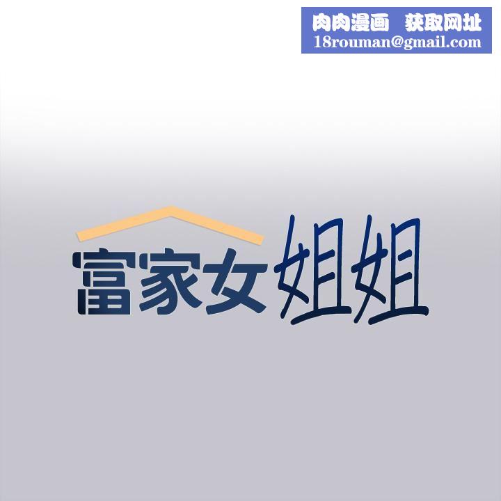 富家女姐姐第94話-你怎麼不反抗?