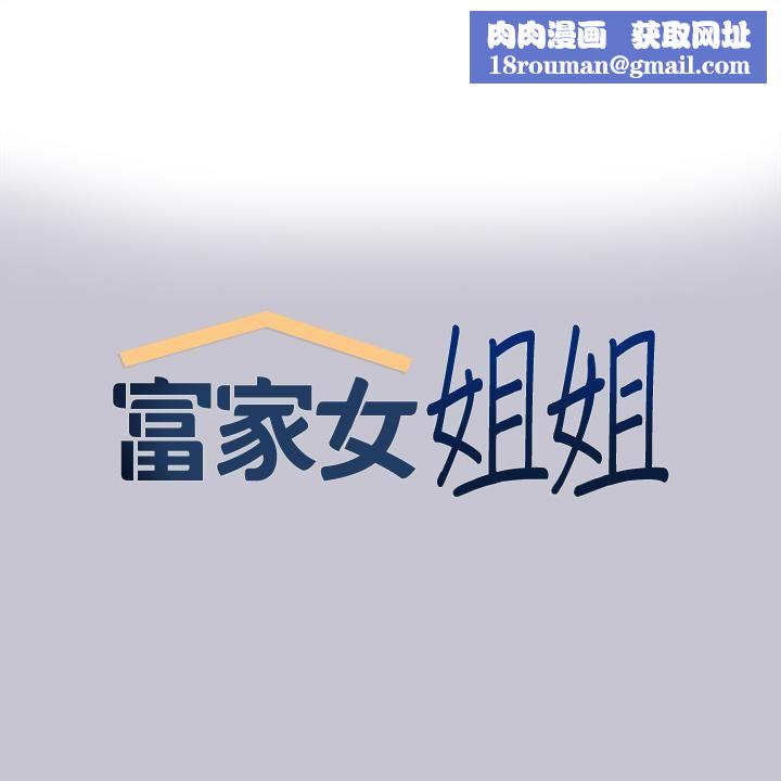 富家女姐姐第95话-我要亲耳听你告白