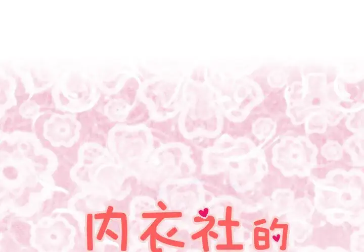 内衣社的新职员第26章