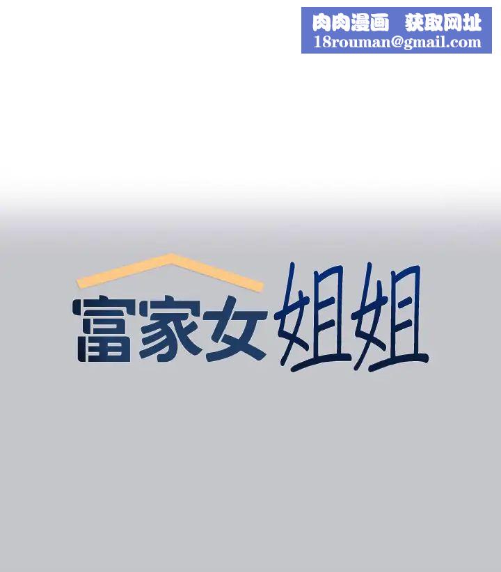 富家女姐姐第116话-我来帮你舔干净