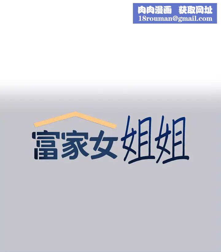 富家女姐姐第118話-別逼我讓妳開口