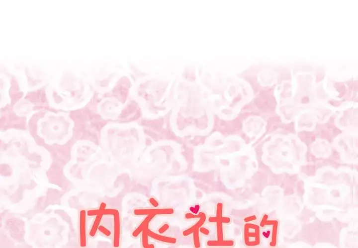 内衣社的新职员第31章