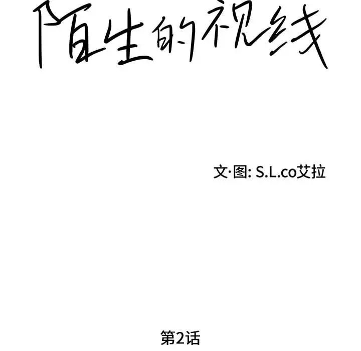 陌生的视线第2话