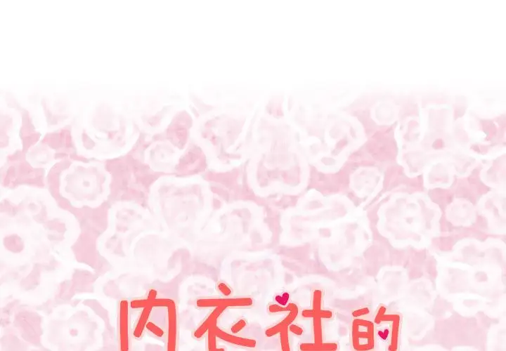 内衣社的新职员第33章