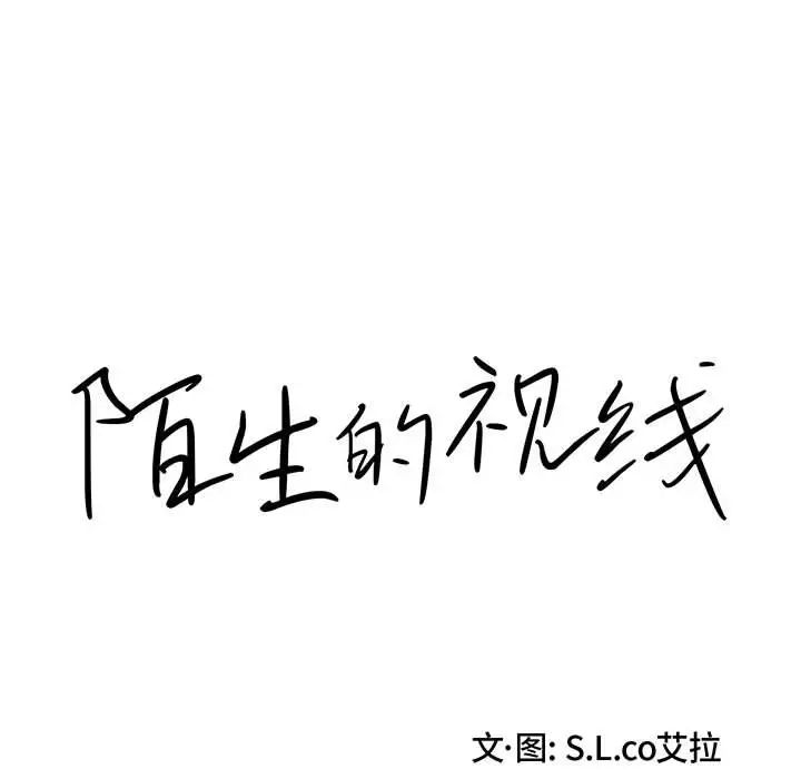 陌生的视线第9话