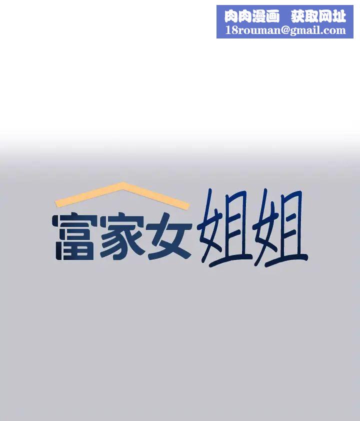 富家女姐姐第132話-我想永遠陪在她身邊