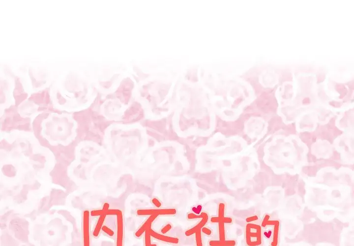 内衣社的新职员第37章