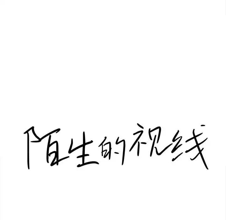 陌生的视线第15话