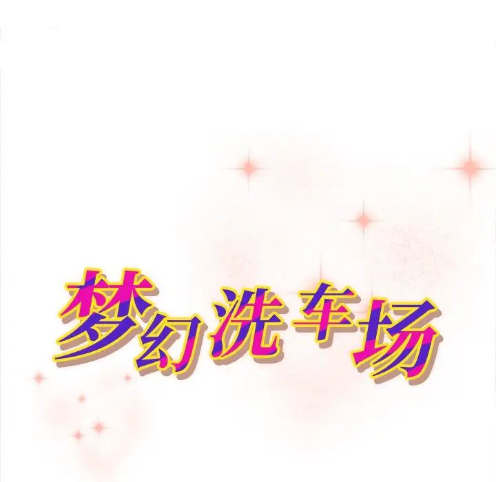 梦幻洗车场第8话