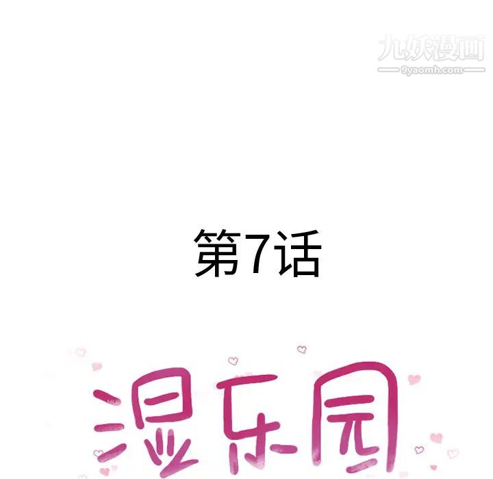 湿乐园第7话