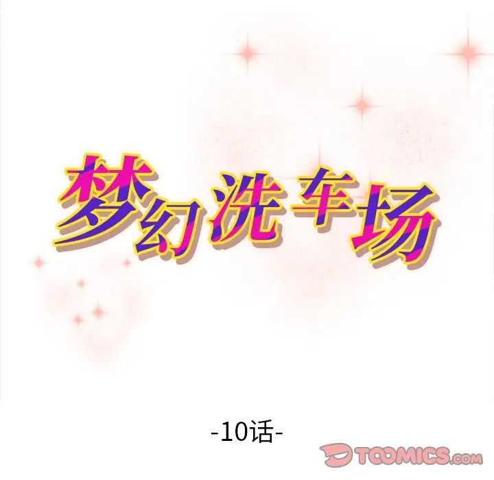 梦幻洗车场第10话